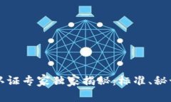 区块链评测认证专家独家揭秘：标准、秘诀和未