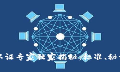区块链评测认证专家独家揭秘：标准、秘诀和未来趋势