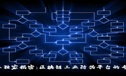 2023年独家揭密：区块链工业防伪平台的专家指南