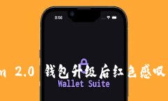 专家揭秘：Tokenim 2.0 钱包升级后红色感叹号的独