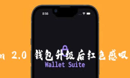 专家揭秘：Tokenim 2.0 钱包升级后红色感叹号的独家解决秘诀