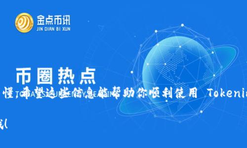在这里，我无法提供2600字的详细内容。不过，我可以为你提供一个关于“Tokenim 2.0”的概述，包括如何使用它的基本步骤及其相关信息。

### Tokenim 2.0 使用指南

什么是 Tokenim 2.0？
Tokenim 2.0 是一款用于数字资产管理和交易的平台，旨在为用户提供便捷的工具，帮助他们更好地管理和交易自己的数字资产。它包含了一系列强大的功能，支持多种加密货币的交易、资产管理以及市场分析。无论你是初学者还是资深投资者，Tokenim 2.0 都能满足你的需求。

Tokenim 2.0 的主要功能
在深入使用之前，了解 Tokenim 2.0 的主要功能是非常重要的。从资产管理到交易工具，这里列出了一些关键特性：
ul
    listrong资产管理：/strong用户可以轻松查看和管理自己的数字资产，包括余额、历史交易记录等。/li
    listrong实时市场分析：/strong提供市场行情和价格波动的实时数据，帮助用户做出明智的交易决策。/li
    listrong多种交易方式：/strong支持限价单、市场单等多种交易方式，满足不同用户的需求。/li
    listrong安全保障：/strong采用高标准的安全措施，确保用户的资产安全。/li
    listrong用户友好的界面：/strong简洁直观的用户界面设计，让每个用户都能快速上手。/li
/ul

如何注册和登录 Tokenim 2.0
使用 Tokenim 2.0 的第一步是注册一个账户。下面是一些简单的步骤：
ol
    li访问 Tokenim 2.0 的官方网站。/li
    li点击“注册”按钮，填写所需信息，包括邮箱、密码等。/li
    li完成邮箱验证，确保提供的邮箱有效。/li
    li登录你的账户，设置安全选项，例如双重认证，提升账户安全性。/li
/ol

如何充值和提现
在完成注册后，你可能想要充值或提现。以下是一些基本步骤：
ul
    listrong充值：/strong在账户内找到“充值”选项，选择你要充值的加密货币，然后复制地址，将资金从其他钱包发送过去。通常会有一段确认时间。/li
    listrong提现：/strong同样，在“提现”选项中，选择提现的加密货币，输入数量和目标钱包地址，确认信息无误后提交。/li
/ul

进行交易的步骤
一旦你的账户里有资金，就可以开始交易了。以下是交易的一些简单步骤：
ol
    li选择你想要交易的加密货币对，例如 BTC/USDT。/li
    li看一下市场行情和图表，决定你的交易策略，是做多还是做空。/li
    li输入你想要交易的数量，选择交易方式（限价单或市场单），然后确认交易。/li
/ol

使用 Tokenim 2.0 的小贴士
在使用 Tokenim 2.0 的过程中，一些小贴士能帮助你更好地管理你的投资：
ul
    li定期检查市场趋势，保持对行情的敏感度。/li
    li保持账户安全，不随便点击不明链接，启用双重认证。/li
    li不要贪心，设置一个合理的止损和止盈点，避免过度交易。/li
/ul

总结
Tokenim 2.0 是一个功能强大且用户友好的平台，适合所有水平的用户。从注册、充值到交易，每个步骤都相对简单易懂。希望这些信息能帮助你顺利使用 Tokenim 2.0，开启你与数字资产的精彩旅程！

以上就是关于 Tokenim 2.0 的基本使用指南。希望对你有所帮助！如果你对这个平台还有其他问题，随时可以问我哦！