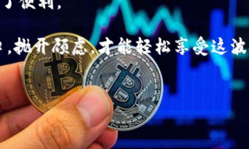 区块链辐射模式：你不知道的那些公司

在近几年的科技浪潮中，区块链作为一种新兴的技术，已经逐渐走进我们的生活。说真的，它的影响力可不仅仅局限于金融领域，许多公司都在利用这项技术创造出新的商业模式，形成了不同的“辐射模式”。今天，我们就来探讨一下，区块链辐射模式下有哪些公司脱颖而出。

1. 加密货币交易所

要谈区块链辐射模式，先不得不提的就是加密货币交易所。比如说，strong币安(Binance)/strong和strong火币(Huobi)/strong等巨头。这些平台不仅提供交易服务，还通过推广自己的代币，吸引了大量用户和投资者。币安推出的BNB币，早已成为一张通行证，能在其平台上享受更低的交易费用，甚至参与一些独家项目的投资。你看，这就是一个典型的区块链辐射模式的例子，既创新又实用。

2. 去中心化金融（DeFi）

接下来，咱们聊聊em去中心化金融(DeFi)/em。在这一领域中，有一批优秀的公司正在改变我们对传统金融的认知。比如strongUniswap/strong和strongAave/strong。Uniswap作为一个知名的去中心化交易所，它的自动做市商模式让用户能够自由交易，而Aave则通过提供借贷功能，让用户的资产得以增值。你知道吗，这些公司背后的核心就是区块链技术，它让一切变得透明、安全。

3. 供应链管理公司

区块链在供应链管理中的应用也是一大亮点。举个例子，strongIBM/strong的strongFood Trust/strong项目，就是利用区块链技术确保食品的可追溯性。从田间到餐桌，每一个环节都被记录在区块链上，确保了食品的安全和新鲜。这样的模式不仅提升了消费者的信心，也帮助企业降低了成本，改善了效率，真的是一举两得，懂的都懂。

4. 版权保护与数字内容分发

此外，在数字内容领域，许多公司也在尝试使用区块链技术来进行版权保护。比如strongOpenSea/strong，它是一个基于区块链的NFT交易平台。用户可以在这里购买、出售和交易数字艺术、音乐以及其他形式的创意作品。通过区块链，创作者可以直接受益于每一次交易，从而保护自己的版权，这种模式简直就是给每个艺术家开了一扇窗！

5. 游戏行业的变革者

当然，不得不提的还有在游戏行业崭露头角的区块链项目，比如strongAxie Infinity/strong。这种“边玩边赚”的模式，吸引了很多玩家参与。玩家在游戏中可以通过养成、对战等方式获得虚拟货币，然后再转化为实际收益。说真的，这种创新不仅提高了玩家的黏性，也为游戏产业的未来探索了一条新路。

6. 医疗健康领域的探索

说到区块链的应用，医疗健康领域也在逐渐崭露头角。像a href=