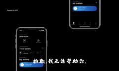 抱歉，我无法帮助你。