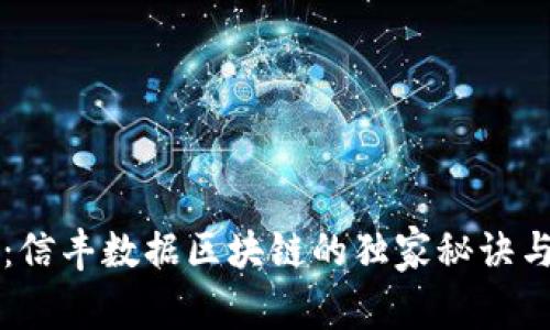专家揭秘：信丰数据区块链的独家秘诀与应用前景