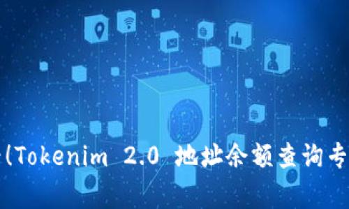 查余额必看！Tokenim 2.0 地址余额查询专家独家秘诀
