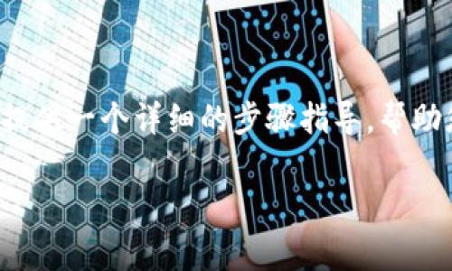 很高兴您对Tokenim钱包的创建视频感兴趣。我虽然无法直接制作视频，但我可以为您提供一个详细的步骤指导，帮助您了解如何创建Tokenim钱包。接下来，我将为您提供分步说明和一些重要的注意事项。

### 如何创建Tokenim钱包：专家独家秘诀分享