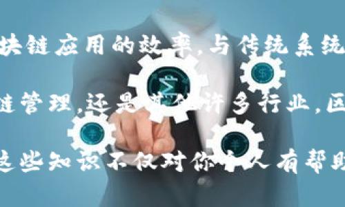 区块链技术近年来受到广泛关注，尤其是在金融、供应链管理、医疗和许多其他行业的应用。在区块链技术与传统模式的比较中，缩短交易周期的能力成为一个重要的关注点。那么，区块链为什么能有效缩短周期呢？接下来我们就来探讨这个问题。

1. 去中心化的特性
区块链的去中心化特性意味着没有单一的控制方。这种设计消除了中介的需求，比如银行或其他金融机构。在传统金融体系中，交易通常需要经过多个中介确认，每个中介的参与都会增加处理时间和费用。相对而言，区块链技术能够直接在交易双方之间进行，从而显著减少了交易的时间延迟。

2. 实时数据更新
区块链网络中的各个节点同时维护一份完整的账本，任何交易的修改都会在网络中迅速传播。这种实时的数据更新意味着交易信息的确认和记录速度要快得多，不再需要等待中介的合成。这对那些需要快速反应的行业，如股票交易和国际支付，尤为重要。

3. 自动化智能合约
智能合约是一种自动执行、不可更改的合约。这些合约能够在达到特定条件时自动执行相关条款。这种自动化的机制有助于排除人为干预的延迟。例如，在供应链中，订单的确认和支付可以通过智能合约实现，避免了传统流程中的诸多繁琐步骤。

4. 提高透明度与信任度
在区块链上，所有的交易记录都是公开且可追踪的。这样的透明度不仅增加了各方的信任，还有助于快速解决争议。因为各方都可以实时验证交易的真实性，这在某种程度上避免了误解和不必要的确认步骤，从而进一步提升了交易的效率。

5. 降低成本和提高效率
使用区块链技术可以显著减少交易成本。去除了中介之后，交易双方可以直接交流，减少了手续费。这些节省下来的成本可以用来提升其他流程的效率，也会促使更多的企业愿意尝试采用区块链技术，从而形成一个良性循环。

6. 安全性和不可篡改性
区块链的安全性也起到了缩短交易周期的作用。由于区块链采用复杂的加密技术使得数据不易被篡改或伪造，这种高度的安全性使得参与者更愿意快速执行交易，而不必担心安全方面的问题。这种信任机制能够加速交易的达成与履行。

7. 多方参与的即时审核
在传统交易中，往往需要在不同环节之间反复审核，以确保各方利益的最大化，而在区块链中，各方能够实时查看进度和状态。比如，供应链中的货物运输状态，各个参与方都可以实时监控，这种快速的信息共享减少了时间的浪费，促使交易更加迅速地完成。

8. 全球化的交易环境
区块链不受时间和空间的限制。在全球化日益严重的今天，企业和用户能够随时随地进行交易，无需担心工作时段的限制。这种全球化的特性，不仅缩短了沟通的时间，还增加了市场的流动性。

9. 实时清算
在传统金融体系中，跨境交易的清算时间可能需要几天甚至几周，而使用区块链技术，可以实时进行清算。这对于国际贸易尤为重要，因为它能够大幅度提高交易的效率，降低国际交易中的时间成本，让企业能够更快地进入市场。

10. 社区共治
很多区块链项目通过社区的共同治理来系统。这种集体决策模式，不仅可以快速响应用户需求，还能根据市场变化及时进行调整，从而提升区块链应用的效率。与传统系统中的单一决策不同，社区共治能够让更多人参与进来，推动更高效的决策制定。

总结起来，区块链技术凭借去中心化、实时数据更新、智能合约的应用以及安全性等特点，成功缩短了各类交易周期。无论是在金融领域、供应链管理，还是其他许多行业，区块链正以其独特的思维方式改变着传统的商业模式。通过这一系列的改善，区块链的潜力正在逐步显现出来，为未来的发展带来了更多可能。

所以，如果你还对区块链的各种特性不太了解的话，没关系，因为随着时间的推移，我们会发现它在我们的生活中变得愈加重要。说真的，了解这些知识不仅对你个人有帮助，对于职业发展也是非常有利的哦！