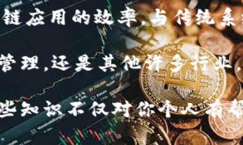 区块链技术近年来受到广泛关注，尤其是在金融、供应链管理、医疗和许多其他行业的应用。在区块链技术与传统模式的比较中，缩短交易周期的能力成为一个重要的关注点。那么，区块链为什么能有效缩短周期呢？接下来我们就来探讨这个问题。

1. 去中心化的特性
区块链的去中心化特性意味着没有单一的控制方。这种设计消除了中介的需求，比如银行或其他金融机构。在传统金融体系中，交易通常需要经过多个中介确认，每个中介的参与都会增加处理时间和费用。相对而言，区块链技术能够直接在交易双方之间进行，从而显著减少了交易的时间延迟。

2. 实时数据更新
区块链网络中的各个节点同时维护一份完整的账本，任何交易的修改都会在网络中迅速传播。这种实时的数据更新意味着交易信息的确认和记录速度要快得多，不再需要等待中介的合成。这对那些需要快速反应的行业，如股票交易和国际支付，尤为重要。

3. 自动化智能合约
智能合约是一种自动执行、不可更改的合约。这些合约能够在达到特定条件时自动执行相关条款。这种自动化的机制有助于排除人为干预的延迟。例如，在供应链中，订单的确认和支付可以通过智能合约实现，避免了传统流程中的诸多繁琐步骤。

4. 提高透明度与信任度
在区块链上，所有的交易记录都是公开且可追踪的。这样的透明度不仅增加了各方的信任，还有助于快速解决争议。因为各方都可以实时验证交易的真实性，这在某种程度上避免了误解和不必要的确认步骤，从而进一步提升了交易的效率。

5. 降低成本和提高效率
使用区块链技术可以显著减少交易成本。去除了中介之后，交易双方可以直接交流，减少了手续费。这些节省下来的成本可以用来提升其他流程的效率，也会促使更多的企业愿意尝试采用区块链技术，从而形成一个良性循环。

6. 安全性和不可篡改性
区块链的安全性也起到了缩短交易周期的作用。由于区块链采用复杂的加密技术使得数据不易被篡改或伪造，这种高度的安全性使得参与者更愿意快速执行交易，而不必担心安全方面的问题。这种信任机制能够加速交易的达成与履行。

7. 多方参与的即时审核
在传统交易中，往往需要在不同环节之间反复审核，以确保各方利益的最大化，而在区块链中，各方能够实时查看进度和状态。比如，供应链中的货物运输状态，各个参与方都可以实时监控，这种快速的信息共享减少了时间的浪费，促使交易更加迅速地完成。

8. 全球化的交易环境
区块链不受时间和空间的限制。在全球化日益严重的今天，企业和用户能够随时随地进行交易，无需担心工作时段的限制。这种全球化的特性，不仅缩短了沟通的时间，还增加了市场的流动性。

9. 实时清算
在传统金融体系中，跨境交易的清算时间可能需要几天甚至几周，而使用区块链技术，可以实时进行清算。这对于国际贸易尤为重要，因为它能够大幅度提高交易的效率，降低国际交易中的时间成本，让企业能够更快地进入市场。

10. 社区共治
很多区块链项目通过社区的共同治理来系统。这种集体决策模式，不仅可以快速响应用户需求，还能根据市场变化及时进行调整，从而提升区块链应用的效率。与传统系统中的单一决策不同，社区共治能够让更多人参与进来，推动更高效的决策制定。

总结起来，区块链技术凭借去中心化、实时数据更新、智能合约的应用以及安全性等特点，成功缩短了各类交易周期。无论是在金融领域、供应链管理，还是其他许多行业，区块链正以其独特的思维方式改变着传统的商业模式。通过这一系列的改善，区块链的潜力正在逐步显现出来，为未来的发展带来了更多可能。

所以，如果你还对区块链的各种特性不太了解的话，没关系，因为随着时间的推移，我们会发现它在我们的生活中变得愈加重要。说真的，了解这些知识不仅对你个人有帮助，对于职业发展也是非常有利的哦！