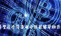 中国区块链联盟是一个推动区块链技术和产业发
