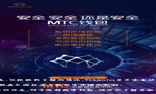 Tokenim是一个相对较新的数字钱包，专注于用户的安全和便利性。虽然我没有最新的详细信息，但根据我了解的情况，Tokenim并不完全被定义为“开源钱包”。大多数开源钱包允许用户访问其源代码，从而提供相应的安全性和透明度。

如果你关注开源钱包，市面上有一些比较知名的选项，例如Electrum和MyEtherWallet，它们都在不同程度上提供了开源的支持。

如果你有兴趣了解Tokenim的具体功能或特点，可以直接访问其官方网站或相关社区获取最新的信息。对于选择数字钱包，确保你了解其安全性、使用方便性以及客户支持等方面的内容是非常重要的。