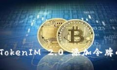 专家揭密：TokenIM 2.0 添加令牌的独家秘诀
