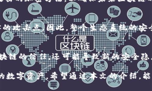 区块链技术虽然因其去中心化和安全性而备受推崇，但黑客攻击的潜在威胁仍然是一个严重的问题。了解区块链黑客问题的各个方面，可以帮助我们更好地保护数字资产和数据安全。以下是几个主要方面：

1. 智能合约漏洞
智能合约是区块链技术的重要组成部分，它们自动执行合同条款。然而，许多智能合约在编写时可能存在漏洞。一旦被黑客发现，他们可以利用这些漏洞进行攻击，盗取资产或操纵合约执行。以太坊上的“DAO攻击”就是一个经典案例，黑客利用智能合约漏洞盗取了价值数百万美元的以太坊。

2. 51%攻击
51%攻击是指如果一个黑客或一组黑客控制了超过50%的网络算力，他们就可以对区块链进行双重花费或拒绝交易确认。这种攻击主要影响那些基于工作量证明（Proof of Work）机制的区块链。比特币和以太坊等大型区块链网络使用了强大的算力，抵御51%攻击的风险相对较低，但小型区块链则更容易受到此类攻击的影响。

3. 网络钓鱼攻击
网络钓鱼是一种常见的攻击方法，黑客通过假冒网站或电子邮件诱使用户输入私钥或助记词。一旦获取这些信息，黑客就可以轻松地控制用户的数字资产。对于区块链用户来说，保持警惕并确保来自可信源的信息是至关重要的。

4. 攻击交易所
加密货币交易所是黑客的主要目标，因为它们集中存储了大量用户的资金。通过攻击交易所，黑客可以一次性盗取大量资产。历史上有多个交易所遭到攻击并损失巨额资产，比如Mt. Gox事件。此外，交易所缺乏安全措施、内部管理不善也是导致被攻击的重要原因。

5. 私钥管理不当
在区块链世界中，私钥是用户控制资产的唯一凭证。如果用户无法妥善管理私钥，黑客可以通过各种手段窃取这些私钥，进而盗取资产。因此，建议用户使用硬件钱包或其他安全储存方式来保护自己的私钥，而不是将其存放在不安全的地方。

6. 社交工程攻击
除了技术手段，黑客也常常利用社交工程手段攻破用户的安全防线。他们可能伪装成技术支持或信任的朋友，诱导用户透露敏感信息。这种类型的攻击通常利用人性的信任和善良，因此用户需要保持警惕，不随意透露个人信息。

7. 软件漏洞和恶意代码
区块链软件及其应用程序可能隐含一些未被发现的漏洞，这些漏洞可被黑客利用进行攻击。此外，有些黑客可能会发散恶意软件，如病毒或木马，来窃取用户资产。因此，及时更新软件和应用程序、使用防病毒软件等都是保障安全的重要措施。

8. 量子计算威胁
量子计算机的出现对区块链安全构成潜在威胁。传统加密方法可能在量子计算能力面前变得不堪一击，因此，区块链开发者需要开始研究抗量子攻击的加密方法，以确保未来区块链的安全性。

9. 生态系统的复杂性
区块链网络的复杂性增加了其被攻击的风险。不仅有链上的合约、交易，还有许多外部的相关应用和服务。如果某个组件存在漏洞，都可能成为黑客的攻击点。因此，整个生态系统的安全性问题亟需关注。

10. 法律与合规的挑战
随着区块链技术的日益流行，各国政府也在不断完善相关法律法规。然而，法律的滞后性往往让区块链面临监管缺失的风险。这不仅影响用户对区块链的信任，还可能导致新的安全隐患。例如，黑客利用法律灰色地带进行攻击，而受害者则难以通过法律手段保护自己的权益。

总的来说，区块链虽然具有很高的安全性，但也存在着多种潜在的黑客问题。作为使用者，我们需要保持警惕，时刻关注安全，才能更好地保护自身的数字资产。希望通过本文的介绍，能够提高你对区块链安全问题的认识，让大家在使用区块链技术时更加安心。