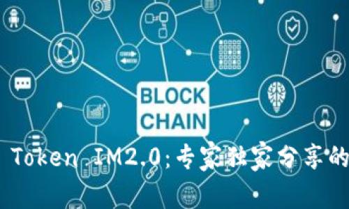 揭秘BTM Token IM2.0：专家独家分享的投资秘诀