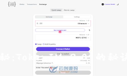 专家独家揭秘：TokenIM 2.0 的秘诀与应用前景