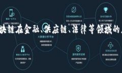 在上海，有众多区块链企业和平台，涵盖了从基