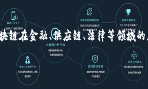 在上海，有众多区块链企业和平台，涵盖了从基础设施到应用开发的方方面面。以下是一些重要的公司和平台，它们在区块链领域具有一定的影响力和市场份额：

### 1. 上海法大大网络科技有限公司
法大大专注于区块链电子合同，致力于通过区块链技术保障合同的不可篡改性和可追溯性，为企业提供法律保障。

### 2. 鉴链科技
鉴链科技专注于区块链数字资产的管理与交易，为用户提供安全、便捷的数字资产服务。

### 3. 上海链上科技
链上科技通过区块链技术提供数据共享及隐私保护解决方案，助力传统行业数据转型。

### 4. 有链科技
有链科技在供应链金融领域应用区块链技术，提高供应链的透明度和效率。

### 5. 超级链科技
超级链致力于构建可信的区块链基础设施，致力于推动区块链在各行各业的应用落地。

### 6. 纷享销客
纷享销客将区块链技术运用到销售管理与客户关系管理中，以提高企业的效率和透明度。

### 7. 上海海银科技
海银科技专注于区块链在金融服务领域的应用，通过创新的解决方案提升金融服务的效率与安全。

### 8. 隆重区块链
隆重区块链关注区块链技术在城市管理、公共安全等领域的应用，推动社会智能化发展。

### 9. 诸葛鸠摩
这是一家关注于区块链技术的落地与应用的公司，致力于为传统行业提供区块链改造方案。

### 10. 芝麻开门
芝麻开门专注于通过区块链技术实现个人隐私数据的安全交换，推动数据共享的信任机制。

### 总结
以上这些公司只是上海区块链生态圈的一部分。随着区块链技术的不断发展，越来越多的创新企业和应用正在涌现。区块链在金融、供应链、法律等领域的应用也在不断扩展，为各行业带来了新的机遇与挑战。无论是初创企业还是传统行业，都会受到区块链技术的深远影响。

如果你对具体某一公司的应用或技术感兴趣，欢迎进一步讨论！