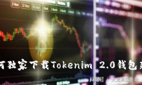 专家揭秘：如何独家下载Tokenim 2.0钱包新版本的秘诀！