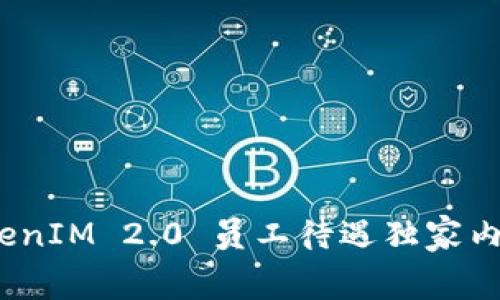 专家揭秘：TokenIM 2.0 员工待遇独家内幕与提升秘诀