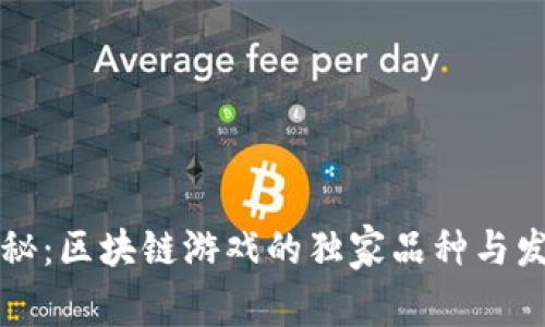 专家揭秘：区块链游戏的独家品种与发展秘诀