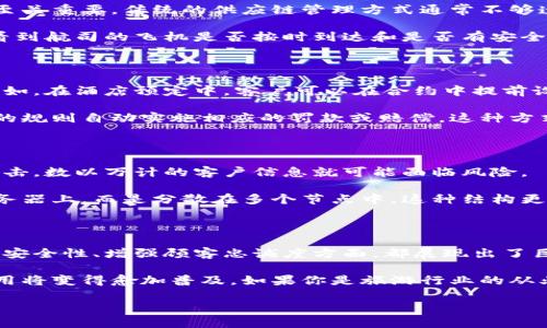 旅游市场的区块链产业是一个新兴的领域，结合了区块链技术的透明性、去中心化和安全性，正在对旅游行业的各个方面产生深远影响。接下来，我们将详细探讨这一产业的一些关键领域和应用。

### 1. 区块链在旅游中应用的前景

区块链技术在旅游产业的应用无疑是个令人兴奋的领域。首先，它的去中心化特性使得信息的共享和交换变得更加安全和高效。想象一下，所有的航班信息、酒店预订以及游客评价都是在一个透明的公共账本上记录的。这样一来，任何人都可以访问这些数据，从而降低信息不对称带来的风险。

此外，区块链技术能够有效地防止欺诈行为。在传统的旅游市场中，消费者常常面临虚假宣传和Cancelled交易的风险，而区块链可以通过不可篡改的记录来保障用户的权益。例如，用户可以通过区块链验证酒店是否具备真实的用户评价，避免订到虚假宣传的酒店。

### 2. 数字身份和护照管理

区块链的另一大应用是在数字身份和护照管理上。想象一下，未来的旅游者可以通过区块链技术享有更安全且便捷的身份验证系统。传统的护照和身份验证过程往往繁琐且易出错，而区块链可以通过实施智能合约来简化这个过程。

通过区块链记录身份信息，验证过程将更加高效，甚至可能在你到达机场时就自动完成，无需排队等候。更重要的是，用户可以随时控制自己的个人数据，决定哪些信息可以公开，哪些必须保持私密。

### 3. 旅游奖励和忠诚项目

许多旅行公司和航空公司都提供忠诚度奖励项目。不过，消费者常常发现很难把这些积分兑换成实际福利。区块链技术可以通过红利积分的数字化来改善这一点。用户通过区块链平台拥有的积分可以在不同的旅游供应商之间灵活使用。

这样，消费者就可以更方便地兑换积分，而不需要受到各类条款和限制的约束。同时，旅游公司可以通过区块链追踪用户的行为，进而提供定制化的奖励和优惠。这不仅能增强客户的粘性，同时还能帮助企业提升服务质量。

### 4. 供应链透明度和跟踪

旅游产业中有很多环节涉及到商品的运输和服务的提供，比如，从酒店管理到旅游服务供应商，整个供应链的透明性和效率至关重要。传统的供应链管理方式通常不够透明，使得消费者和供应商之间的信息不对称。

通过区块链技术，各方参与者能够实时跟踪和管理其采购、运输和交付的每一个环节。想象一下，你在预定机票时，可以直接看到航司的飞机是否按时到达和是否有安全隐患。这都是通过区块链实现的。它可以大幅提升供应链的透明度和效率，让消费者更信任他们购买的产品。

### 5. 智能合约的使用

智能合约是区块链技术的一大亮点，它能够在符合特定条件时自动执行合同条款。在旅游领域，这项技术的应用非常广泛。例如，在酒店预定中，客户可以在合约中提前设定好入住时间、房型、价格等信息，而一旦条件满足，合约就会自动执行，确保客户的权益。

这样的功能可以有效减少因信息不对称导致的纠纷。比如，客户若在预定时没有遵循合同中的条款，智能合约可以根据预设的规则自动实施相应的罚款或赔偿。这种方式不仅提高了交易的安全性，也为客户和旅行社之间的关系增添了更多信任。

### 6. 旅游数据的去中心化管理

在现今的数字化时代，数据是非常重要的资产。然而，许多旅游公司普遍在数据管理上存在中心化的问题。一旦一个系统被攻击，数以万计的客户信息就可能面临风险。

通过区块链技术，旅游数据在不同的节点上分散储存，能有效降低单点故障的风险。用户的数据不再需要存储在一个中央服务器上，而是分散在多个节点中，这种结构更为安全，能够有效抵御黑客攻击。

### 7. 结论：区块链赋能旅游产业的未来

总的来说，区块链技术正在为旅游产业开辟一条全新的发展道路。无论是在提高交易透明度、简化身份验证，还是在提升数据安全性、增强顾客忠诚度方面，都展现出了巨大的潜力。

尽管在实施过程中可能会面临各种技术和法律上的挑战，但我们相信，随着技术的不断发展和成熟，区块链在旅游市场的应用将变得愈加普及。如果你是旅游行业的从业者，或者是一个热爱旅行的消费者，不妨密切关注这一领域的动态，让自己在未来的旅行中享受到更多优质的服务！

通过区块链技术的介入，旅游行业的未来值得期待，让我们共同迎接这场革命性的变化。