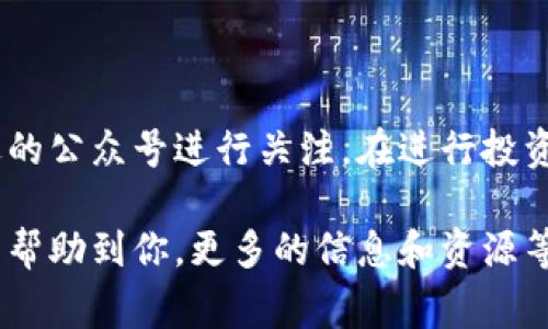 区块链作为一种新兴的技术和应用领域，近年来吸引了越来越多的关注，许多专业的公众号也应运而生。这些公众号不仅提供最新的行业动态和技术分析，还经常分享关于区块链的实用知识、投资建议和行业观点。那么，今天我们就来聊聊一些值得关注的区块链公众号平台。

1. 知名区块链媒体公众号

区块链的快速发展催生了一批专业媒体，他们通过公众号为用户提供全面、深入的行业分析和新闻报道。

例如，“钛媒体”就是一个非常知名的平台，他们不仅关注区块链技术本身，还会涉及与区块链相关的各种应用场景，帮助这个技术的实际运用。

还有“币世界”，这个公众号往往会第一时间发布区块链市场的动态和热点消息，是投资者获取信息的良好来源。通过他们的推送，用户可以第一时间了解最新的市场动向和技术进展。

2. 区块链项目方公众号

除了媒体机构，很多区块链项目方也会开设自己的公众号，用于发布项目进展、技术更新和社区活动等信息。

比如像“以太坊”官方公众号，定期推送关于以太坊网络的技术升级、生态建设以及开发者活动等内容，极大地方便了开发者和投资者了解最新进展。

类似的，还有“波场TRON”的公众号，专注于波场生态的建设和用户体验，定期发布技术教程和社区动态，帮助用户更好地参与到波场的生态中。

3. 区块链学习和知识普及型公众号

很多人对区块链仍然感到陌生，因此一些专注于知识普及的公众号也受到了广泛欢迎。这些公众号通过的语言和生动的案例，帮助用户入门和掌握区块链知识。

例如，公众号“区块链观察”就通过大量的案例分析和解读，帮助区块链的基本概念和技术原理，适合那些对区块链技术感兴趣但并不熟悉的朋友。

另外，“区块链讲坛”也是一个很不错的公众号，他们定期组织线上分享会，邀请行业专家对某些前沿话题进行深入剖析，有助于用户拓宽视野，提高对区块链的理解。

4. 区块链投资顾问和分析师公众号

在区块链投资领域，很多专业分析师也会通过公众号分享他们的研究报告和市场分析，为投资者提供决策参考。

像“云财经”这样的公众号，经常会分析市场热点和投资机会，同时也会提醒投资者注意风险，做出更为理性的投资决策。

他们的推送往往包含深度的技术分析和市场走势预测，让投资者在复杂的市场环境中能够保持相对的清醒和理智。

总结

区块链的公众号平台种类繁多，涵盖了从学习、资讯到投资的各个方面。对于普通用户来说，可以根据自己的需求选择合适的公众号进行关注。在进行投资或者深入研究之前，了解最新的行业动态和技术发展无疑是非常重要的。

总之，区块链公众号不仅可以帮助你获取信息，还能拓展自己的视野，对这个新兴领域有更深入的理解。希望以上的推荐能帮助到你，更多的信息和资源等着你去发掘，学习区块链的旅程，从关注这些公众号开始吧！