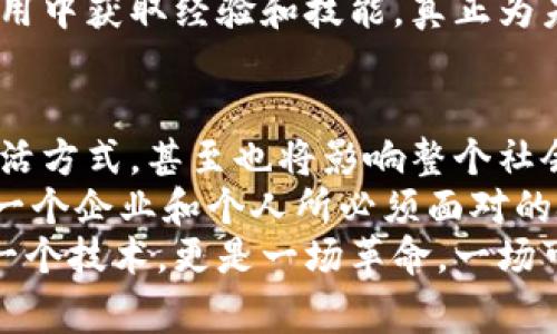 baoti专家解读：区块链未来发展趋势的独家揭秘与潜在秘诀/baoti
区块链, 发展趋势, 技术革新/guanjianci

引言
在科技飞速发展的今天，区块链技术逐渐从一个新兴概念成为了我们日常生活的一部分。说真的，谁能想到，最初被看作是比特币的底层技术，今天却在金融、供应链、医疗、甚至是艺术等多个领域掀起了一场革命呢？
那么，未来的区块链到底会朝着哪个方向发展？让我们一起来看看一些专家的见解和独特的观察，挖掘那些可能未曾被注意的趋势。

1. 区块链的跨界整合
区块链技术并不会孤立存在，而是会与其他新兴技术，如人工智能（AI）、物联网（IoT）等进行深入的整合。你可以想象一下，未来的家居设备通过物联网连接，而这些设备的数据和操作又通过区块链进行记录和安全管理，这将极大提升数据的透明性和安全性。
比方说，如果你的智能家居系统可以实时记录你的用电数据并通过区块链技术获得验证，那么无论是节能还是账单透明度都会得到极大的改善。这种跨界整合不仅能够创造出新的商业模式和服务，而且会产生更多的就业机会。

2. 抗审查能力的增强
近日，区块链正在被越来越多地视为抗审查工具，尤其是在全球范围内的言论自由问题日益受到关注的情况下。各国的技术专家和开发者正在努力探索如何运用区块链来保护公民的基本权利。你懂的，虽然我们生活在信息爆炸的时代，但有些声音依然被压制。
未来，区块链有望成为信息传播的“护航者”，确保用户在某些受限的环境中，仍然能够自由地分享和获取信息。这一趋势不仅对个人有重要意义，也对整个社会的言论自由和透明度有促进作用。

3. 去中心化金融（DeFi）的兴起
去中心化金融（DeFi）是近年来区块链领域最火热的趋势之一。专家指出，DeFi不仅能带来传统金融所无法提供的高效性和透明性，还可以突破传统金融产品的局限。可以说，DeFi将彻底改变我们对金融服务的理解和获取方式。
DeFi平台让个人用户可以直接进行借款、贷出、交易，而且这些操作不再依赖于传统银行或金融中介。用户只需通过数字钱包就能进行所有操作，简直就是在说：“不需要中间人，钱就是我的！”这种模式极大程度上降低了交易成本，提高了金融服务的可达性。

4. NFTs和数字版权的进化
非同质化代币（NFTs）在过去的几几年里引发了轰动，特别是在艺术和收藏品领域。随着人们对数字版权和所有权意识的增强，未来NFT将不仅限于艺术品，它的应用会扩展到音乐、视频、游戏和其他数字资产领域。
你会看到，艺术家不仅可以通过NFT出售自己的作品，还能通过使用智能合约确保继续获得二级市场上的转售收益。这可是艺术创作的一大突破，真正实现了“艺术家erving rights”的理念。说得直白点，艺术家也终于有机会从他们的才能中持续获得收益，而不是仅限于一次性的交易。

5. 监管与合规的发展
随着区块链技术的推广和应用，监管和合规问题也变得越来越重要。专家认为，未来的发展趋势中，政府和监管机构将会制定更为清晰的合规框架，来引导和规范区块链的发展。这对行业的健康发展至关重要。
比如，金融监管机构可能会要求区块链项目提供透明的报告和可追溯的数据，以防止欺诈和洗钱。虽然这可能在短期内增加了合规成本，但从长远来看，会为行业树立起更加良好的信用基础。

6. 社会公正与透明度的提升
区块链的核心特点之一就是去中心化的透明性，这也使得其在促进社会公正和透明方面的潜力不容忽视。许多专家指出，未来将看到许多国家和组织利用区块链来增强治理的透明度和问责性。
例如，某些国家可能会使用区块链技术来记录选票和选民信息，以确保选举的公平性和透明度。你能想象到吗？这样一来，选民也能随时查阅自己的投票记录，选举过程中的舞弊行为将难以逃脱制裁。

7. 营销与品牌忠诚度的新方式
未来品牌可能会利用区块链技术开展创新的营销策略。例如，通过发行品牌专属的数字货币或代币，激励客户参与品牌推广和社区建设。通过这种方式，消费者不仅是购买者，更成为品牌的一部分，增加了消费者的忠诚度。
想象一下，如果你每次购买某品牌的产品时都会获得一些代币，代币可以用来兑换折扣、特殊服务或者产品，这将极大提高客户的参与感和品牌黏性。这种新型的营销方式，为品牌提供了重塑与消费者关系的机会，同时也让消费者受益。

8. 教育与人才培养的重要性
随着区块链技术的广泛应用，市场对区块链人才的需求将不断增长。无论是技术开发、项目管理还是合规监管，未来都需要大量具备相应技能的人才。因此，许多高等院校和教育机构正在加大力度开设相关课程，以培养适应未来区块链行业发展的人才。
在这个过程中，企业和教育机构之间的合作将变得尤为重要。例如，许多公司可能会与大学合作开展实践项目，让学生在实际应用中获取经验和技能，真正为未来的职业发展打下基础。你知道的，只有理论与实践相结合，才能培养出真正符合市场需求的人才。

结语
总的来说，区块链的未来充满了无限的可能性。随着技术的不断进步与应用场景的拓展，区块链不仅会改变我们的工作方式、生活方式，甚至也将影响整个社会的运作模式。
可以说，在未来的区块链世界中，我们每个人都可能成为新技术的受益者。在这个快速变化的时代，紧跟趋势，拥抱变化，将是每一个企业和个人所必须面对的挑战。
希望这些专家的见解和独特的观察，能够给你在理解和运用区块链技术的道路上提供一些灵感和启示。别忘了，区块链不仅是一个技术，更是一场革命，一场可能改变整个社会的革命！