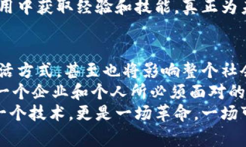 baoti专家解读：区块链未来发展趋势的独家揭秘与潜在秘诀/baoti
区块链, 发展趋势, 技术革新/guanjianci

引言
在科技飞速发展的今天，区块链技术逐渐从一个新兴概念成为了我们日常生活的一部分。说真的，谁能想到，最初被看作是比特币的底层技术，今天却在金融、供应链、医疗、甚至是艺术等多个领域掀起了一场革命呢？
那么，未来的区块链到底会朝着哪个方向发展？让我们一起来看看一些专家的见解和独特的观察，挖掘那些可能未曾被注意的趋势。

1. 区块链的跨界整合
区块链技术并不会孤立存在，而是会与其他新兴技术，如人工智能（AI）、物联网（IoT）等进行深入的整合。你可以想象一下，未来的家居设备通过物联网连接，而这些设备的数据和操作又通过区块链进行记录和安全管理，这将极大提升数据的透明性和安全性。
比方说，如果你的智能家居系统可以实时记录你的用电数据并通过区块链技术获得验证，那么无论是节能还是账单透明度都会得到极大的改善。这种跨界整合不仅能够创造出新的商业模式和服务，而且会产生更多的就业机会。

2. 抗审查能力的增强
近日，区块链正在被越来越多地视为抗审查工具，尤其是在全球范围内的言论自由问题日益受到关注的情况下。各国的技术专家和开发者正在努力探索如何运用区块链来保护公民的基本权利。你懂的，虽然我们生活在信息爆炸的时代，但有些声音依然被压制。
未来，区块链有望成为信息传播的“护航者”，确保用户在某些受限的环境中，仍然能够自由地分享和获取信息。这一趋势不仅对个人有重要意义，也对整个社会的言论自由和透明度有促进作用。

3. 去中心化金融（DeFi）的兴起
去中心化金融（DeFi）是近年来区块链领域最火热的趋势之一。专家指出，DeFi不仅能带来传统金融所无法提供的高效性和透明性，还可以突破传统金融产品的局限。可以说，DeFi将彻底改变我们对金融服务的理解和获取方式。
DeFi平台让个人用户可以直接进行借款、贷出、交易，而且这些操作不再依赖于传统银行或金融中介。用户只需通过数字钱包就能进行所有操作，简直就是在说：“不需要中间人，钱就是我的！”这种模式极大程度上降低了交易成本，提高了金融服务的可达性。

4. NFTs和数字版权的进化
非同质化代币（NFTs）在过去的几几年里引发了轰动，特别是在艺术和收藏品领域。随着人们对数字版权和所有权意识的增强，未来NFT将不仅限于艺术品，它的应用会扩展到音乐、视频、游戏和其他数字资产领域。
你会看到，艺术家不仅可以通过NFT出售自己的作品，还能通过使用智能合约确保继续获得二级市场上的转售收益。这可是艺术创作的一大突破，真正实现了“艺术家erving rights”的理念。说得直白点，艺术家也终于有机会从他们的才能中持续获得收益，而不是仅限于一次性的交易。

5. 监管与合规的发展
随着区块链技术的推广和应用，监管和合规问题也变得越来越重要。专家认为，未来的发展趋势中，政府和监管机构将会制定更为清晰的合规框架，来引导和规范区块链的发展。这对行业的健康发展至关重要。
比如，金融监管机构可能会要求区块链项目提供透明的报告和可追溯的数据，以防止欺诈和洗钱。虽然这可能在短期内增加了合规成本，但从长远来看，会为行业树立起更加良好的信用基础。

6. 社会公正与透明度的提升
区块链的核心特点之一就是去中心化的透明性，这也使得其在促进社会公正和透明方面的潜力不容忽视。许多专家指出，未来将看到许多国家和组织利用区块链来增强治理的透明度和问责性。
例如，某些国家可能会使用区块链技术来记录选票和选民信息，以确保选举的公平性和透明度。你能想象到吗？这样一来，选民也能随时查阅自己的投票记录，选举过程中的舞弊行为将难以逃脱制裁。

7. 营销与品牌忠诚度的新方式
未来品牌可能会利用区块链技术开展创新的营销策略。例如，通过发行品牌专属的数字货币或代币，激励客户参与品牌推广和社区建设。通过这种方式，消费者不仅是购买者，更成为品牌的一部分，增加了消费者的忠诚度。
想象一下，如果你每次购买某品牌的产品时都会获得一些代币，代币可以用来兑换折扣、特殊服务或者产品，这将极大提高客户的参与感和品牌黏性。这种新型的营销方式，为品牌提供了重塑与消费者关系的机会，同时也让消费者受益。

8. 教育与人才培养的重要性
随着区块链技术的广泛应用，市场对区块链人才的需求将不断增长。无论是技术开发、项目管理还是合规监管，未来都需要大量具备相应技能的人才。因此，许多高等院校和教育机构正在加大力度开设相关课程，以培养适应未来区块链行业发展的人才。
在这个过程中，企业和教育机构之间的合作将变得尤为重要。例如，许多公司可能会与大学合作开展实践项目，让学生在实际应用中获取经验和技能，真正为未来的职业发展打下基础。你知道的，只有理论与实践相结合，才能培养出真正符合市场需求的人才。

结语
总的来说，区块链的未来充满了无限的可能性。随着技术的不断进步与应用场景的拓展，区块链不仅会改变我们的工作方式、生活方式，甚至也将影响整个社会的运作模式。
可以说，在未来的区块链世界中，我们每个人都可能成为新技术的受益者。在这个快速变化的时代，紧跟趋势，拥抱变化，将是每一个企业和个人所必须面对的挑战。
希望这些专家的见解和独特的观察，能够给你在理解和运用区块链技术的道路上提供一些灵感和启示。别忘了，区块链不仅是一个技术，更是一场革命，一场可能改变整个社会的革命！