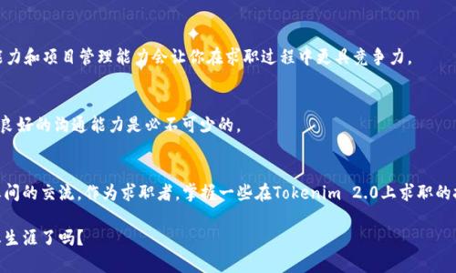 独家揭秘Tokenim 2.0的招聘秘诀，打造你的职场巅峰！

Tokenim 2.0，招聘，职场/guanjianci

引言
说真的，寻找一份理想的工作有时候就像是在茫茫大海中寻找一根针。特别是当你对某个领域充满热情，又想在这个领域中大展宏图时，招聘信息的获取和理解便显得尤为重要。今天，我要和大家一起聊聊Tokenim 2.0，这个新兴平台在招聘领域的独特之处，以及他们是如何吸引顶级人才的。准备好了吗？

Tokenim 2.0是什么？
首先，Tokenim 2.0是一个专注于区块链技术和数字货币的招聘平台。他们不仅仅是一个传统的招聘网站，而是将区块链的理念融入到招聘中，致力于帮助公司找到适合的专业人才，同时也为求职者提供更多的机会和资源。

Tokenim 2.0的优势在于，它通过智能化的算法为求职者和招聘公司之间建立更为精准的匹配。你想招聘什么样的人，他们就能提供相应的候选人，这种高效的匹配机制让双方都能事半功倍。

Tokenim 2.0招聘的秘诀
那么，Tokenim 2.0是如何吸引人才的呢？其实，他们有不少独家秘诀，这里为大家一一分享！

h41. 透明化的招聘流程/h4
在Tokenim 2.0，所有招聘信息都是公开透明的。这让求职者能够清楚了解到每一个职位的具体要求、薪资待遇、工作内容等信息。你不会再出现面试的时候被问到一些自己根本不具备的技能，或是对公司文化一无所知的尴尬了。这样一来，求职者和公司之间的信任感自然而然就建立了起来。

h42. 区块链技术应用/h4
Tokenim 2.0利用区块链技术确保招聘信息的真实性和安全性。通过区块链，不仅能够避免虚假招聘信息的出现，同时也能让求职者的个人资料安全地存储，并在需要时进行验证。这种方式，为求职者提供了更多的保护和安心感。

h43. 个性化的推荐系统/h4
你可能会好奇，Tokenim 2.0是怎么做到准确推荐职位的呢？其实，他们有一个先进的算法，能够分析求职者的背景、经验以及求职意图，从而精准匹配最合适的职位。这样一来，求职者就能节省不少时间，直接找到最符合自己的工作，而且成功率也更高。

h44. 社区互动/h4
Tokenim 2.0还创建了一个活跃的社区，方便求职者和招聘方之间进行交流。在这里，大家可以分享求职经验、面试技巧，甚至还可以找到行业内的前辈进行交流，这种互动无疑能让你在求职的道路上少走弯路。

如何在Tokenim 2.0上投递简历？
说完了Tokenim 2.0的招聘秘诀，那我们来聊聊如何在这个平台上顺利投递简历吧！

h41. 注册账户/h4
首先，你需要在Tokenim 2.0注册一个账户。这个过程其实很简单，只需要填写一些基本信息，比如你的姓名、邮箱地址以及职业背景等。

h42. 完善个人资料/h4
接下来，尽量将你的个人资料填写完整。这是非常重要的一步，因为招聘方会根据你的资料来判断你是否适合他们的职位。记得突出自己的优势，添加相关的工作经验和技能，让你的简历更加引人注目。

h43. 搜索职位/h4
填写完资料后，你可以开始浏览各类职位。Tokenim 2.0提供了强大的搜索筛选功能，你可以根据职位类型、地区、薪资等条件进行过滤，找到最适合你的工作。

h44. 投递简历/h4
找到合适的职位后，直接点击投递简历，一键搞定！如果招聘方对你感兴趣，他们会通过平台与你联系，面试的机会就这样到来了。

哪些职业适合在Tokenim 2.0寻找？
Tokenim 2.0主要集中于区块链与数字货币的领域，因此以下几类职业在这里非常受欢迎：

h41. 区块链开发工程师/h4
如果你拥有区块链技术的开发背景，Tokenim 2.0是你展示自己专业技能的最佳平台。想象一下，与你志同道合的团队一起，从零开始开发出一款优秀的区块链应用，真是令人向往！

h42. 数字货币分析师/h4
随着数字货币市场的不断壮大，分析师的需求也随之增加。如果你擅长数据分析，并对数字货币市场有自己的见解，绝对可以在Tokenim 2.0找到合适的职位。

h43. 产品经理/h4
区块链相关的产品经理同样需要具备一定的行业背景。他们需要协调各方资源，推动产品的上线和，因此具有良好的沟通能力和项目管理能力会让你在求职过程中更具竞争力。

h44. 技术支持工程师/h4
技术支持工程师在区块链公司中也占据了重要的职位。他们需要为用户解答各种技术性问题，因此具备扎实的技术背景和良好的沟通能力是必不可少的。

总结
总而言之，Tokenim 2.0通过透明的招聘流程、区块链技术的应用以及个性化的推荐系统，极大地方便了求职者和招聘方之间的交流。作为求职者，掌握一些在Tokenim 2.0上求职的技巧与秘诀，将助你在职场上顺利起航！

在这个充满机遇的时代，抓住Tokenim 2.0提供的优势和资源，让我们一起迎接职场的挑战吧！你准备好去改变自己的职业生涯了吗？