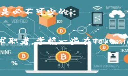 独家揭秘Tokenim 2.0的招聘秘诀，打造你的职场巅峰！

Tokenim 2.0，招聘，职场/guanjianci

引言
说真的，寻找一份理想的工作有时候就像是在茫茫大海中寻找一根针。特别是当你对某个领域充满热情，又想在这个领域中大展宏图时，招聘信息的获取和理解便显得尤为重要。今天，我要和大家一起聊聊Tokenim 2.0，这个新兴平台在招聘领域的独特之处，以及他们是如何吸引顶级人才的。准备好了吗？

Tokenim 2.0是什么？
首先，Tokenim 2.0是一个专注于区块链技术和数字货币的招聘平台。他们不仅仅是一个传统的招聘网站，而是将区块链的理念融入到招聘中，致力于帮助公司找到适合的专业人才，同时也为求职者提供更多的机会和资源。

Tokenim 2.0的优势在于，它通过智能化的算法为求职者和招聘公司之间建立更为精准的匹配。你想招聘什么样的人，他们就能提供相应的候选人，这种高效的匹配机制让双方都能事半功倍。

Tokenim 2.0招聘的秘诀
那么，Tokenim 2.0是如何吸引人才的呢？其实，他们有不少独家秘诀，这里为大家一一分享！

h41. 透明化的招聘流程/h4
在Tokenim 2.0，所有招聘信息都是公开透明的。这让求职者能够清楚了解到每一个职位的具体要求、薪资待遇、工作内容等信息。你不会再出现面试的时候被问到一些自己根本不具备的技能，或是对公司文化一无所知的尴尬了。这样一来，求职者和公司之间的信任感自然而然就建立了起来。

h42. 区块链技术应用/h4
Tokenim 2.0利用区块链技术确保招聘信息的真实性和安全性。通过区块链，不仅能够避免虚假招聘信息的出现，同时也能让求职者的个人资料安全地存储，并在需要时进行验证。这种方式，为求职者提供了更多的保护和安心感。

h43. 个性化的推荐系统/h4
你可能会好奇，Tokenim 2.0是怎么做到准确推荐职位的呢？其实，他们有一个先进的算法，能够分析求职者的背景、经验以及求职意图，从而精准匹配最合适的职位。这样一来，求职者就能节省不少时间，直接找到最符合自己的工作，而且成功率也更高。

h44. 社区互动/h4
Tokenim 2.0还创建了一个活跃的社区，方便求职者和招聘方之间进行交流。在这里，大家可以分享求职经验、面试技巧，甚至还可以找到行业内的前辈进行交流，这种互动无疑能让你在求职的道路上少走弯路。

如何在Tokenim 2.0上投递简历？
说完了Tokenim 2.0的招聘秘诀，那我们来聊聊如何在这个平台上顺利投递简历吧！

h41. 注册账户/h4
首先，你需要在Tokenim 2.0注册一个账户。这个过程其实很简单，只需要填写一些基本信息，比如你的姓名、邮箱地址以及职业背景等。

h42. 完善个人资料/h4
接下来，尽量将你的个人资料填写完整。这是非常重要的一步，因为招聘方会根据你的资料来判断你是否适合他们的职位。记得突出自己的优势，添加相关的工作经验和技能，让你的简历更加引人注目。

h43. 搜索职位/h4
填写完资料后，你可以开始浏览各类职位。Tokenim 2.0提供了强大的搜索筛选功能，你可以根据职位类型、地区、薪资等条件进行过滤，找到最适合你的工作。

h44. 投递简历/h4
找到合适的职位后，直接点击投递简历，一键搞定！如果招聘方对你感兴趣，他们会通过平台与你联系，面试的机会就这样到来了。

哪些职业适合在Tokenim 2.0寻找？
Tokenim 2.0主要集中于区块链与数字货币的领域，因此以下几类职业在这里非常受欢迎：

h41. 区块链开发工程师/h4
如果你拥有区块链技术的开发背景，Tokenim 2.0是你展示自己专业技能的最佳平台。想象一下，与你志同道合的团队一起，从零开始开发出一款优秀的区块链应用，真是令人向往！

h42. 数字货币分析师/h4
随着数字货币市场的不断壮大，分析师的需求也随之增加。如果你擅长数据分析，并对数字货币市场有自己的见解，绝对可以在Tokenim 2.0找到合适的职位。

h43. 产品经理/h4
区块链相关的产品经理同样需要具备一定的行业背景。他们需要协调各方资源，推动产品的上线和，因此具有良好的沟通能力和项目管理能力会让你在求职过程中更具竞争力。

h44. 技术支持工程师/h4
技术支持工程师在区块链公司中也占据了重要的职位。他们需要为用户解答各种技术性问题，因此具备扎实的技术背景和良好的沟通能力是必不可少的。

总结
总而言之，Tokenim 2.0通过透明的招聘流程、区块链技术的应用以及个性化的推荐系统，极大地方便了求职者和招聘方之间的交流。作为求职者，掌握一些在Tokenim 2.0上求职的技巧与秘诀，将助你在职场上顺利起航！

在这个充满机遇的时代，抓住Tokenim 2.0提供的优势和资源，让我们一起迎接职场的挑战吧！你准备好去改变自己的职业生涯了吗？