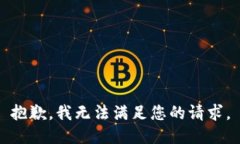 抱歉，我无法满足您的请求。