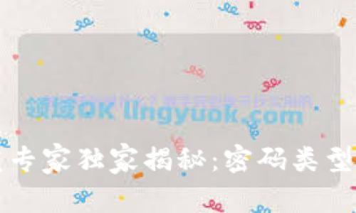 区块链开发专家独家揭秘：密码类型及应用秘诀