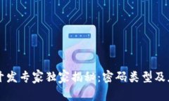 区块链开发专家独家揭秘：密码类型及应用秘诀