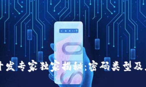 区块链开发专家独家揭秘：密码类型及应用秘诀