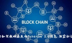 专家教你如何找回丢失的Tokenim 2.0钱包：独家秘诀