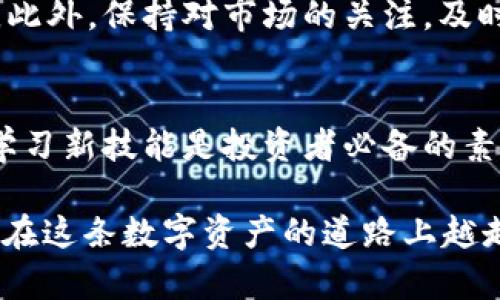 首先，tokenim 可能是一个与数字资产相关的平台或服务。根据你提供的信息，我将为你详细介绍如何将 tokenim 上的代币（Tokens）提取到法定货币（Fiat currency）账户。以下是一些可能的步骤和注意事项。

### 一、了解平台功能

Tokenim 平台简介
在开始之前，我们先了解一下 tokenim。Tokenim 是一个数字资产交易平台，为用户提供交易、存储和管理加密货币的服务。在这个平台上，你可以交易多种加密货币，如比特币、以太坊等，以及其他一些代币。

了解提币的流程
在提币之前，你需要有一个明确的流程。提币通常是指将你的数字货币从交易所转移到你的个人钱包或银行账户。为了将它们提取到法定货币，你需要将它们兑换成符合你所在地区的法定货币，例如人民币、美元等。

### 二、提取步骤

步骤 1：登录账号
首先，你需要登录你的 tokenim 账户。如果你还没有注册，那就先完成注册并通过认证。

步骤 2：查找资产
成功登录后，查找你的资产页面，找到你想提取的代币。在此页面上，你将看到你所持有的代币数量和价值。

步骤 3：选择兑换选项
大部分平台都会提供将代币兑换成法定货币的选项。通常会有一个“兑换”或“交易”的按钮，点击后你可以选择将代币转为你所在国家的货币。

步骤 4：确认交易
确认兑换的金额和相关手续费，这些费用因平台而异。确保你的选择没有问题，然后提交交易请求。

### 三、提币到个人钱包或银行

步骤 5：提取到银行账户
兑换成功后，平台会提供一个选项让你将资金提取到银行账户或数字钱包。选择此选项，输入你的银行账户信息，确保信息准确无误。

步骤 6：确认提币
在输入完银行账户信息后，你将需要再次确认提币，并可能需要完成额外的安全验证，比如手机验证码或邮箱确认。

步骤 7：等待处理
提交请求后，需要耐心等待。一些平台处理提币请求可能需要几个工作日，具体时间取决于平台的服务速度和银行处理速度。

### 四、常见问题及解决办法

提币过程中可能遇到的问题
提币过程中，有时会遇到一些常见问题，比如：
ul
    li延迟到账：有时候你的提币请求可能会延误，造成到账时间长。/li
    li手续费高：留意平台的手续费，有些平台在提币时会收取较高的费用。/li
    li信息输入错误：在填写银行账户信息时，确保谨慎，避免出现错误导致提币失败。/li
/ul

### 五、总结与建议

最后的一些建议
提币不是一件复杂的事情，只要你按照步骤来，注意安全和细节，就能够顺利完成。说真的，在进行数字货币操作时，保持谨慎，关注市场波动，理性投资是相当重要的。

注意安全
加密货币交易涉及许多风险，确保你使用了强密码并开启了双重认证，以增强账户的安全性。此外，保持对市场的关注，及时了解相关政策和信息，可以帮助你更好地管理你的资产。

未来的展望
随着数字货币市场的不断发展，提币的方式和平台也在不断更新。因此，适时关注行业动态，学习新技能是投资者必备的素质。希望以上的信息能够为你在 tokenim 上的提币操作提供一些帮助。

总之，通过上述步骤和建议，你应该能够顺利将 tokenim 上的代币提取到法定货币。希望你在这条数字资产的道路上越走越顺！