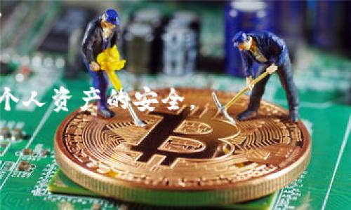 在使用Tokenim（一个加密货币或NFT相关的平台）时，检查版本信息通常很重要，以确保你使用的是最新和最安全的版本。以下是检查Tokenim版本的一些步骤和方法：

### 方法一：官方网站查看
首先，最直接的方法是访问Tokenim的官方网站。在网站上，通常在底部的“关于我们”或“更新日志”部分，可以找到版本信息和更新历史。别忘了检查官网上的公告板，特别是在推出新版本时，它们会发布详细信息。

### 方法二：应用内设置
如果你正在使用Tokenim的移动应用，通常可以在应用内的设置里找到版本信息。一般来说，你可以按照以下步骤操作：
ul
    li打开Tokenim应用。/li
    li进入“设置”或“关于应用”选项。/li
    li在这里，你通常能看到当前版本号。/li
/ul

### 方法三：区块链浏览器
另一个检查版本的方法是使用区块链浏览器。如果Tokenim是基于某个特定的区块链（比如以太坊），你可以通过相应的区块链浏览器查看合约的版本信息。在区块链浏览器中，找到与Tokenim相关的合约地址，通常在合约的详细信息页面能找到版本信息及其相关更新记录。

### 方法四：社交媒体与社区论坛
很多时候，Tokenim的更新和版本信息会在其社交媒体平台（如Twitter、Telegram、Discord等）和社区论坛中发布。定期查看这些渠道，可以帮助你获得一手的版本更新信息和用户反馈。

### 方法五：开发者文档
如果你是开发人员或技术用户，Tokenim可能会提供API或开发者文档。在文档中，你可能会找到关于当前版本的信息及其功能说明。

### 小提示：
无论使用哪种方式，确保你从官方渠道获取信息，以避免误导和假消息。如果你有疑问，可以直接联系Tokenim的技术支持。

### 总结
检查Tokenim版本的方式有多种，以上是几种常用的方法。保持应用程序的最新版本，不仅可以享受最新的功能，还能保障个人资产的安全。

希望这些信息能够帮助你顺利找到Tokenim的版本信息！如果还有其他问题，也欢迎随时询问。