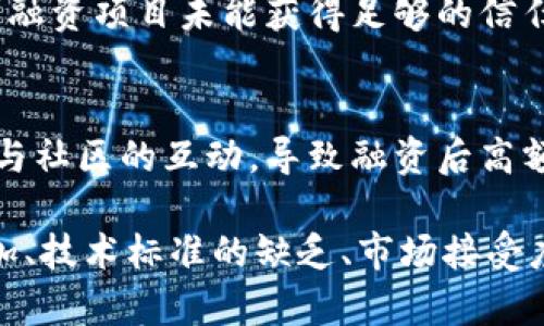 区块链技术在近年来受到了广泛关注，不仅因为其颠覆性的技术特性，也因为它在资金募集和投资领域的潜力。然而，区块链引资政策在实施过程中存在一些问题，以下是几个主要方面的探讨：

1. 法律法规的不完善
在许多国家和地区，关于区块链和加密货币的法律法规仍然不够完善。这导致了许多项目在进行融资时，面临法律的不确定性。比如，哪些代币可以被视为证券，投资者的权益如何保护，这些都没有明确的法律界定。

2. 监管政策的多样性
各国的监管态度各不相同，有的国家积极欢迎区块链技术和加密货币的使用，而有的则采取了严厉的限制措施。这种政策上的不一致性使得跨国融资变得复杂，区块链项目在全球范围内的推广和应用受到限制。

3. 投资者保护机制缺失
由于区块链项目大多处于初创阶段，许多投资者缺乏足够的信息来判断项目的真正价值。这使得不少投资者在项目中承受了巨大的风险。然而，缺乏有效的投资者保护机制使得这些风险更加不可控。

4. 风险管理不足
区块链项目经常面临技术风险、市场风险和合规风险等多重挑战，而现有的风险管理体系往往不足以应对这些问题。为了吸引投资，很多项目在宣传过程中往往夸大潜在收益，忽视了风险的警示，导致一些投资者在没有做好充分调研的情况下做出投资决定。

5. 骗局和欺诈行为的增加
区块链融资领域吸引了大量投资者，同时也滋生了不少欺诈行为。一些不法分子利用投资者对区块链行业的不了解，以虚假的项目进行资金骗取，给投资者带来了巨大的经济损失。因此，如何建立一种更加透明和可信的融资环境，成为亟待解决的问题。

6. 技术标准的缺乏
区块链技术的快速发展与应用需要统一的技术标准。然而，目前还没有统一的标准来规范区块链项目的开发和运营，这让许多潜在的投资者在面对众多项目时感到困惑，不知如何选择。

7. 市场接受度不足
尽管区块链技术有着巨大的潜力，然而，市场对其接受度仍然不高。许多传统行业对区块链的理解仍旧有限，这使得很多基于区块链的融资项目未能获得足够的信任与支持。

8. 社区及生态环境的构建
一个成功的区块链项目不仅仅依赖于技术的先进性，社区的支持和生态环境的建设同样重要。然而，很多项目在融资阶段往往忽视了与社区的互动，导致融资后高额资金无法有效转化为项目的实际发展。

总结而言，区块链引资政策的问题可以归结为法律法规的不完善、监管政策的多样性、投资者保护机制缺失、风险管理不足、骗局的增加、技术标准的缺乏、市场接受度不足，以及社区及生态环境的构建等多个方面。为了解决这些问题，需要各界共同努力，建立一个更加健康和透明的区块链融资环境。