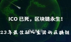 专家揭秘：2023年最佳融入生活的区块链产品独家