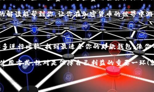 用Tokenim 2.0钱包要花钱吗？你应该知道的真相

大家好，今天我们来聊聊使用Tokenim 2.0钱包的一些小秘密。很多人对于虚拟钱包的使用成本有着各种各样的疑问，尤其是像Tokenim这样的新兴钱包。说真的，了解这些信息真的会帮助你做出更好的决策。

Tokenim 2.0钱包是什么？

首先，让我们弄清楚Tokenim 2.0钱包到底是什么。简而言之，Tokenim 2.0是一款用于存储和管理数字货币的电子钱包。它的设计初衷是为了给用户提供一个安全、便捷的存储和交易环境。你可以在这里管理你的比特币、以太坊等各种加密货币，甚至还能进行跨链交易，感觉就像是在数字资产的海洋中遨游。

使用Tokenim 2.0钱包真的有费用吗？

现在最重要的问题来了：使用Tokenim 2.0钱包真的会花钱吗？这个问题没有简单的答案，因为这取决于你如何使用这个钱包。简单说，Tokenim 2.0本身的下载和使用是免费的，但在使用过程中有些具体操作可能会涉及到费用。

比如，当你进行交易时，通常会有网络手续费，这在加密货币行业是普遍存在的。每当你发送或接收加密货币时，都会有一个小小的手续费，需要支付给矿工或网络作为激励。所以，你在使用Tokenim 2.0进行交易的时候，可能需要准备一些额外的资金来支付这些费用。

Tokenim 2.0的费用结构

那么具体的费用结构又是怎样的呢？让我们来一探究竟。

1. **网络手续费**：这个费用是由区块链网络决定的，每笔交易都需要支付一定的手续费。手续费的高低会随网络的拥堵程度而有所不同。在区块链交易繁忙的时段，你可能发现手续费变得很高，所以在选择交易时机时，适时留意一下网络状况就显得尤为重要了。

2. **交换手续费**：如果你在Tokenim 2.0上进行资产兑换，比如将比特币换成以太坊，那么交换平台通常会收取一定比例的手续费。这一部分费用各个平台不同，有的可能会比较高，有的则相对合理。也就是说，如果你频繁进行交易或者兑换，可能会在这一部分花费更多。

3. **提现手续费**：如果你想要将钱包里的数字货币提现到你的银行账户，可能需要支付提现手续费用。提现通常涉及到将虚拟货币转换成法定货币的过程，这个费用同样因平台和提现方式不同而有所差异。

如何减少交易费用？

说到这里，很多小伙伴可能会问，“我有什么办法可以减少这些费用吗？”当然有！这里有几个小秘诀供你参考。

1. **选择合适的时间进行交易**：正如前面提到的，网络拥堵时手续费通常会提高。选择在交易时间较低的时段进行操作，可以节省不少费用。

2. **使用代币折扣**：部分钱包或交易平台可能会提供优惠政策，如果你使用他们平台的代币来支付手续费，可能会给你一定的折扣。所以在选择平台时，可以留意一下是否有这样的政策。

3. **进行集中交易**：如果可能的话，尽量将多笔小额交易合并为一笔较大的交易，这样可以有效减少手续费支出。集中交易可以最大程度上避免多次支付手续费的问题，节省了成本。

总结：Tokenim 2.0钱包的使用成本

总的来说，使用Tokenim 2.0钱包并不是一笔高昂的开销，关键在于你如何使用它。虽然钱包本身是免费的，但在交易和提现过程中仍旧会产生一些费用。这些费用主要来源于网络手续费、交换手续费以及提现手续费。

所以，当你准备使用Tokenim 2.0钱包的时候，记得提前了解一下这些费用，并采取适当的措施来降低你的使用成本。希望这个详细的解读能帮到你，让你在加密货币的世界中游刃有余。

扩展阅读

当然，除了Tokenim 2.0，还有很多其他的数字钱包可供选择，每个钱包的费用结构和使用体验都有所不同。处于自身的需求，建议你多进行比较，找到最适合你的那款钱包，像你寻找金子一样，仔细打磨，才能发现属于你的财富。

希望大家在使用Tokenim 2.0钱包的旅程中，一路顺风，资金安全、交易顺利。总之，对于每一个投资者来说，了解钱包费用、合理规划使用方式，绝对是保障自己利益的重要一环！就这样啦，如果你对钱包的使用还有其他问题，随时欢迎留言讨论哦！

Tokenim 2.0, 数字钱包, 交易费用/guanjianci