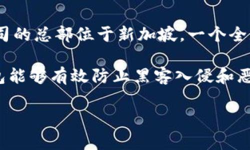 Tokenim冷钱包是由Tokenim公司推出的一种数字货币储存解决方案，旨在为用户提供安全、便捷的加密资产管理服务。Tokenim公司的总部位于新加坡，一个全球知名的金融和科技中心。该公司致力于为全球用户提供高标准的加密资产保护工具，以应对日益增长的数字货币交易和投资需求。

冷钱包的主要特点在于其离线存储的特性，使得比特币、以太坊等加密资产不受网络攻击的威胁，具有很高的安全性。Tokenim冷钱包能够有效防止黑客入侵和恶意软件攻击，确保用户的数字资产安全。

如果你对Tokenim冷钱包有更深入的兴趣，或想了解其使用方法和优势，可以继续探讨！