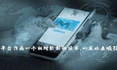 在这个快速发展的区块链和加密货币市场中，各