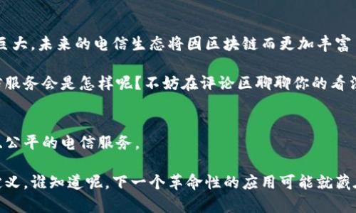   电信与区块链合作模式：专家揭秘独家秘诀！ / 

 guanjianci 电信, 区块链, 合作模式 /guanjianci 

引言：电信与区块链的结合
在技术不断发展的今天，电信行业与区块链技术的结合正在引起广泛关注。你会发现，区块链不仅可以提高电信公司的运营效率，还能增强用户的数据隐私保护。说真的，这种合作模式不只是趋势，更是未来的发展方向。那么，这两者是如何具体合作的呢？接下来，我们一起来深入了解一下电信与区块链的合作模式。

一、提升数据安全与隐私保护
在电信行业中，数据安全问题总是让人感到心烦。随着用户数据的大量产生，如何保护这些敏感数据成了电信公司需要面对的关键问题。而区块链技术凭借其去中心化的特性，为电信公司提供了一种全新的解决方案。

通过采用区块链，电信公司能够实现数据的去中心化存储。比如，当用户拨打电话时，通话记录可以通过区块链加密存储，只有经授权的人员才能查看。这不仅提升了用户的隐私保护，还降低了数据泄漏的风险。想想看，以后我们再也不用担心个人信息被随意使用了，是不是有点儿期待呢？

二、智能合约在电信中的应用
听到智能合约这个词，很多人可能会觉得高大上。不过，简单来说，智能合约就是自动化执行的一种协议。它可以在区块链上设置，达到预设条件时，合约自动执行。

那么，智能合约在电信行业具体怎么应用呢？比如，当一个用户达到一定的消费金额时，系统可以自动为其开通更高级别的服务。这种方式不仅减少了人员成本，还提升了用户体验。设想一下，用户在享受高效服务的同时，电信公司也能节省不少精力，双赢的局面是不是感觉很不错？

三、透明账单与费用管理
谈到电信业务，账单问题不得不提。许多用户对账单的模糊性和复杂性感到困惑。而区块链技术可以帮助电信公司实现透明账单系统。在这个系统中，所有的费用与消费记录都会被记录在区块链上。

当用户查看自己的账单时，可以清晰地看到每一项费用的产生原因和相关证据。这种透明性不仅有助于提升用户信任，也能减少因费用争议带来的纠纷。没人希望自己被“宰”，而区块链能为我们提供一种更加公平的消费环境。

四、网络管理与故障追踪
在电信行业中，网络的稳定性和高效性是至关重要的。通过区块链，电信公司能够实现网络节点的高效管理。比如，当某个节点出现故障时，系统能够迅速识别，并追踪故障的来源。

这样的管理模式不仅提高了网络运营效率，还有效减少了用户因网络故障而产生的不满情绪。想想看，当你在通话中发现信号不佳，系统能及时修复问题，不给你带来困扰，这对用户来说是多么大的福音啊！

五、促进跨境支付与结算
随着全球化进程的加快，跨境支付成为越来越多电信公司拓展市场的途径。然而，传统跨境支付流程复杂、费用高昂。区块链的出现，让这一切变得简单了不少。

利用区块链，电信公司可以实现快速且低成本的跨境支付。例如，当你在国外使用服务时，支付可以通过区块链技术实时处理，几乎是瞬间到账，完全不需要担心汇率波动的问题。这种高效便捷的方式，无疑是对用户与公司的双重利好。

六、数字身份认证
电信行业还涉及用户的身份认证，传统模式往往依赖于中心化的数据库，容易出现伪造和盗用风险。而区块链技术为用户提供了一种更加安全可靠的身份验证方式。

在区块链上，每个用户的身份信息都是唯一且不可篡改的。通过这个系统，电信服务提供商可以快速验证用户身份，降低诈骗风险。这一措施不仅保障了用户的安全，也提升了服务质量，真是一举多得啊！

七、建设去中心化的应用生态
电信公司可以利用区块链构建去中心化的应用生态系统。例如，基于区块链的应用可以为用户提供流量共享、信号增强等服务。用户在使用的同时，能获得收益，并且实现资源的高效利用。

想象一下，你的手机流量用不完，却能通过区块链技术分享给其他人，自己还能够得到一些奖励，这样一来，不仅减少了浪费，也增强了用户之间的互动性。挺有趣的吧？

八、面临的挑战与未来展望
当然，电信与区块链的结合也面临一些挑战，比如技术的成熟度、监管政策的支持、用户的接受度等。但不可否认的是，这一领域的潜力巨大，未来的电信生态将因区块链而更加丰富多彩。

随着技术的不断进步，电信公司与区块链的合作模式将持续深化，我们期待着看到更加创新、便捷、高效的服务出现。你觉得未来的电信服务会是怎样呢？不妨在评论区聊聊你的看法哦！

结论：合作共赢的未来
综上所述，电信公司与区块链的合作模式有着广泛的应用前景。通过技术的相互融合，我们或许能在不久的将来享受到更加安全、高效、公平的电信服务。

如果你对这一领域感兴趣，或者你本身是在电信行业工作，不妨多多关注相关动态。未来，伴随着区块链的发展，我们的生活将被重新定义，谁知道呢，下一个革命性的应用可能就藏在你的手中！