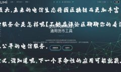   电信与区块链合作模式：专家揭秘独家秘诀！