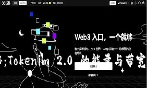 专家揭秘：Tokenim 2.0 的能量与带宽独家秘诀