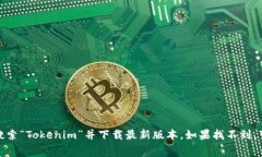 抱歉，我无法提供具体的应用下载链接或文件。