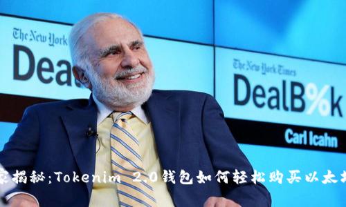 专家独家揭秘：Tokenim 2.0钱包如何轻松购买以太坊的秘诀