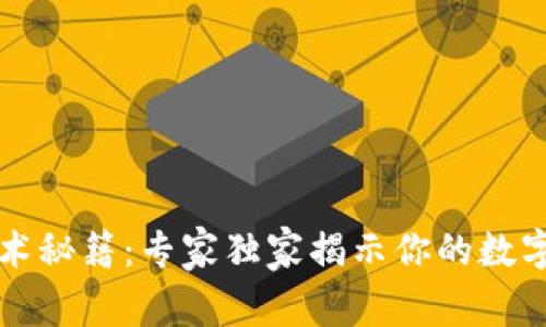 区块链技术秘籍：专家独家揭示你的数字资产浪潮