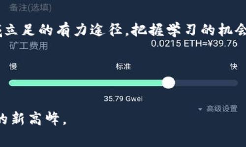   独家揭秘区块链技术的专家课程与学习秘诀 / 
 guanjianci 区块链,专业课程,学习秘诀 /guanjianci 

引言：区块链技术的崛起
区块链技术，毫无疑问，正在改变我们生活的方方面面。从金融行业到供应链管理，从医疗保健到数字版权，几乎每个领域都在探索如何利用这一革命性技术来提高效率、降低成本、增强透明度。随着区块链的迅速发展，越来越多的人开始感受到这一技术的重要性。那么，想要深入了解和掌握区块链，哪些专业课程是必不可少的呢？

区块链基础课程：打好基础
在开始学习区块链技术之前，首先需要掌握基础知识。这包括学习区块链的定义、工作原理以及其核心概念。

1. **区块链原理**：这个课程通常会涵盖区块链的基本架构，包括区块、链、节点和分布式账本等内容。在课程中，你会了解到比特币是如何运作的，区块链是如何去中心化的，为什么它能确保数据的不可篡改。说真的，这些基础是你日后深入其他课程的基石。

2. **智能合约**：智能合约是区块链技术的一部分，它们是自我执行的合同，其条款被直接写入代码中。在这门课程中，你会学习如何编写和部署智能合约，使得区块链技术的应用更为广泛和灵活。

中级课程：提升技能，深入挖掘
在掌握了基础之后，就可以开始中级课程的学习了。这些课程会更加深入地探讨区块链技术在不同领域中的应用和具体实现。

1. **以太坊与DApp开发**：以太坊是一个开放的平台，可以让开发者构建去中心化应用（DApp）。这一课程将教你如何开发DApp，包括前端和后端的相关内容。这种实践经验是无可替代的，当然，对技术能力的要求也会相对更高。你会懂的，实际动手做才是最有效的学习方式。

2. **区块链与密码学**：虽然区块链的工作原理可以在基础课程中了解，但它与密码学的关系深深影响着其安全性和有效性。在这门课程中，学生会学习关于哈希算法、数字签名和公钥/私钥加密等相关知识。这些知识将帮助你更好地理解区块链的安全机制。

高级课程：专家级深入
一旦你掌握了中级课程的内容，就可以挑战更高级的课程了。这些课程往往会涉及到更复杂的概念和应用。

1. **联盟链与私有链构建**：联盟链和私有链是区块链的一种特殊形式，应用场景也与公有链不同。在这门课程中，学生将学习如何设计和部署自己的区块链网络，并选择合适的共识机制。这对于想在特定行业中使用区块链技术的人来说，简直是一个宝贵的机会。

2. **区块链与商业战略**：这一课程帮助学生理解如何将区块链技术整合到商业战略中，从而为企业带来价值。怎么样，可以想象一下，当你实际在公司里推进这一战略时，能带来的改变是多么巨大！

拓展课程：更广泛的视野
除了专注于技术本身，了解区块链在政策、法律和伦理方面的影响也是非常重要的。

1. **区块链法律与政策**：这门课程探讨了区块链技术在法律框架下的应用，以及各国政府对其政策的不同反应。随着区块链的普及，相关的法律法规也在不断变化。加强这方面的知识，对从业者来说，无疑是一大优势。

2. **区块链的社会影响**：在这门课程中，学生将学习区块链对社会经济、文化和环境的影响。这样的课程让我们能够更加全面地看待区块链技术，而不是仅仅局限于技术细节上。

在线学习平台：随时随地掌握知识
现在，有很多在线平台提供区块链课程，想要学习完全不需要去传统的大学校园。平台如Coursera、edX、Udacity等都提供针对不同级别的区块链课程。在这些平台上，你可以根据自己的时间安排学习内容，理论和实践相结合，方便又高效。

像“区块链技术”这类课程，无疑是现在学习者的热门选择。选择合适的线上课程，不仅能节省时间，还有利于我们更高效地掌握新知识。在学习过程中，也可以加入相关的学习社区，与其他学员分享和交流，收获更多经验。

网络研讨会和线下培训：与专家交流
除了在线学习，参加网络研讨会或线下培训也是一个很好的选择。在这些活动中，你通常有机会直接与行业专家交流，提出自己的问题，获得真实的行业见解。

在这些场合，分享和交流是无价的。听到专家分享他们的经验和洞见，会让你对区块链技术有更深的理解和展望，面对面沟通的效果总是更好，毕竟“道听途说”始终不如“亲耳聆听”。

实践项目：理论与实践相结合
在学习的过程中，实践项目也是不可或缺的。许多课程或平台提供了实际的项目案例或者课外项目，以帮助学生将理论应用于实践。例如，开发一个小型的智能合约或参与一个区块链项目都是不错的选择。

通过真正的项目实践，你可以积累经验，增强自己的技能，理解在实际应用中可能遇到的问题与挑战。说真的，这是提升自己能力的最佳方式。

最后的建议
总而言之，学习区块链技术的专业课程可以从基础到高级的过程循序渐进地进行。无论是在线学习、参加研讨会还是实践项目，都是让你在这一领域立足的有力途径。把握学习的机会，充分利用资源，坚持实践，才能在未来的区块链技术浪潮中乘风破浪。

作为学习者，勇于探索，永不止步，是我们在这个快速变化的世界中的必备特质。相信通过系统而深入的学习，你将在区块链行业绽放出自己的光芒！

总结
区块链技术的学习不仅仅是一种知识的积累，更是一种思维方式的转变。希望你能跟随这些课程，逐步深入，掌握这项未来技术，实现个人职业发展的新高峰。