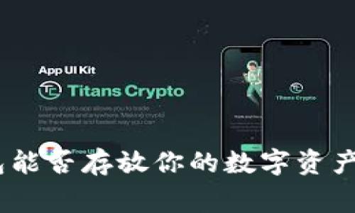 专家揭秘：Tokenim冷钱包能否存放你的数字资产？独家秘诀让你放心使用！
